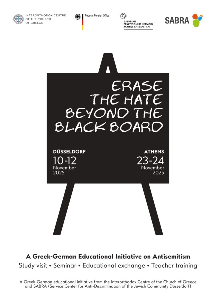 Υλοποίηση του εκπαιδευτικού προγράμματος για την Καταπολέμηση του Αντισημιτισμού